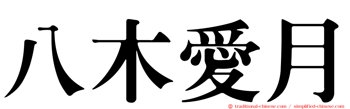 八木愛月