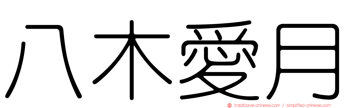 八木愛月