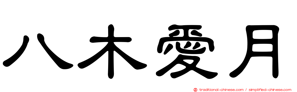 八木愛月