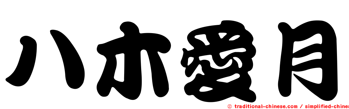 八木愛月
