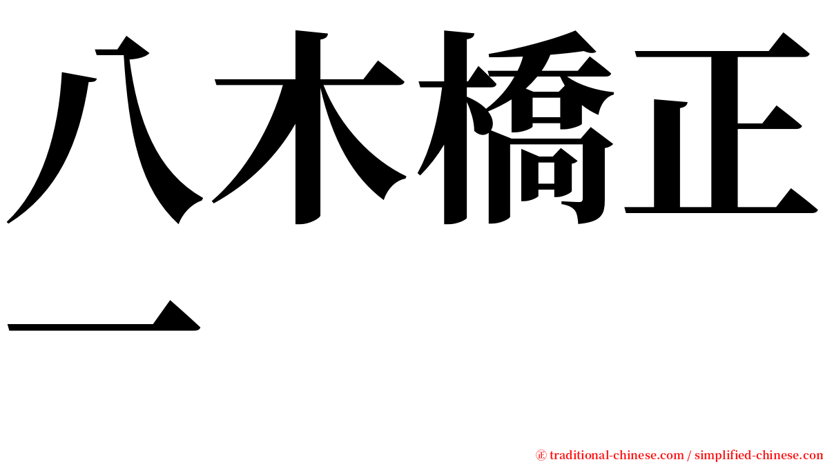 八木橋正一 serif font