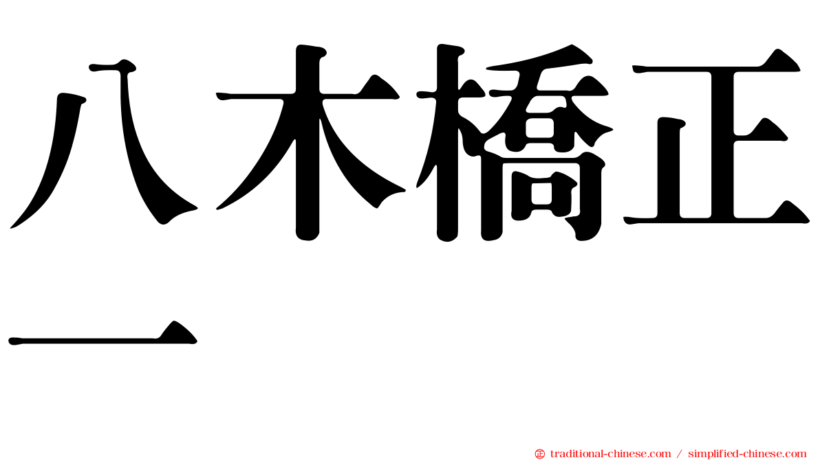 八木橋正一