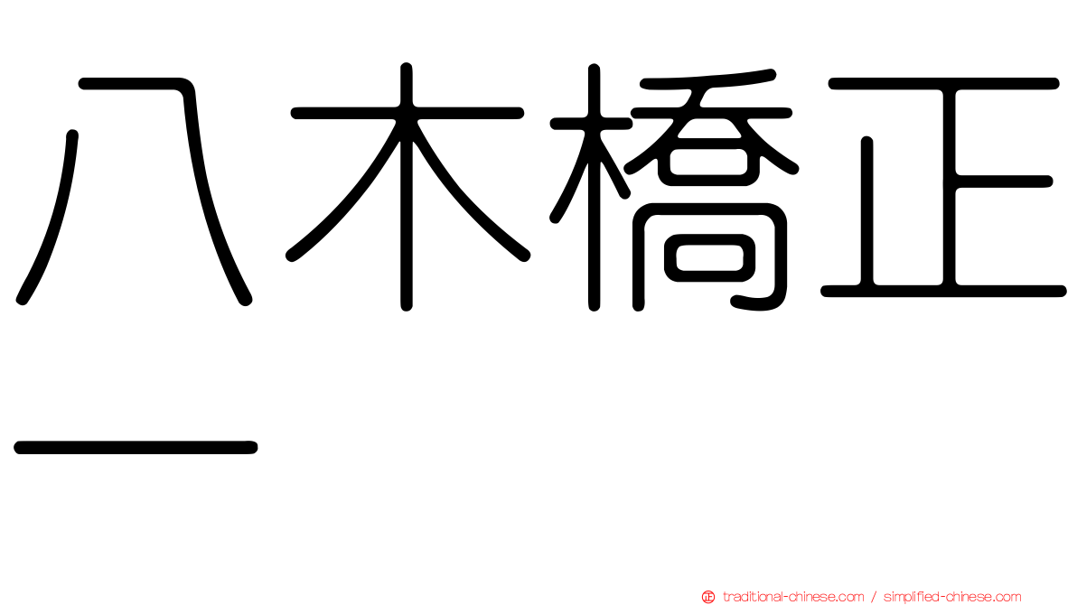 八木橋正一