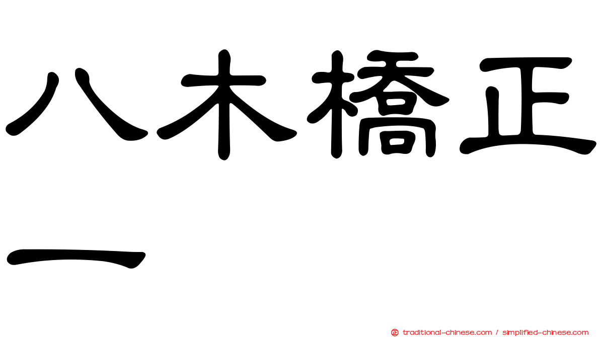 八木橋正一