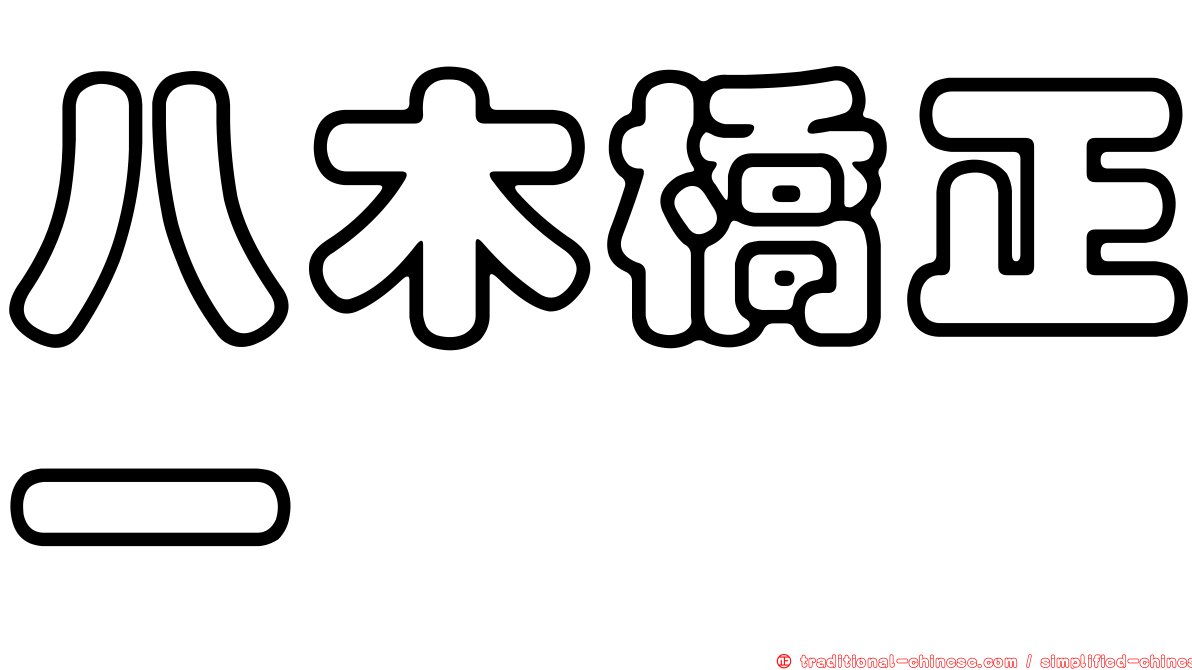 八木橋正一