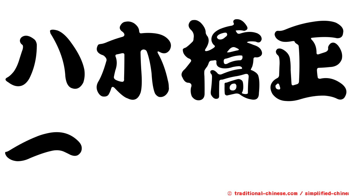 八木橋正一
