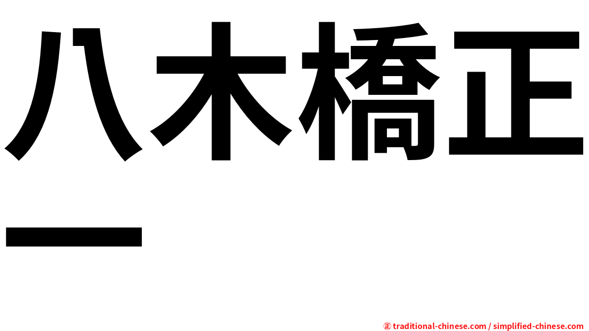 八木橋正一