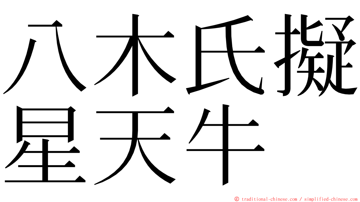 八木氏擬星天牛 ming font