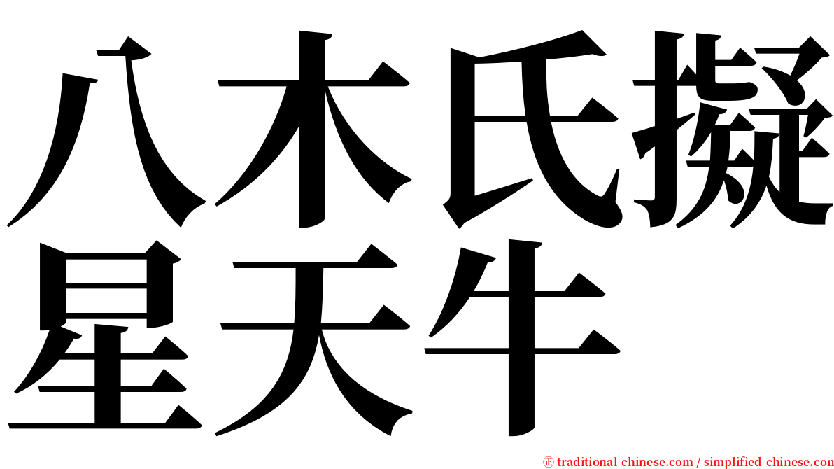 八木氏擬星天牛 serif font
