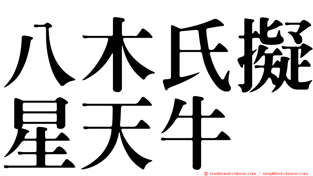 八木氏擬星天牛