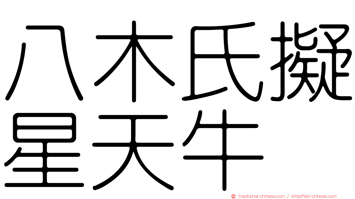 八木氏擬星天牛