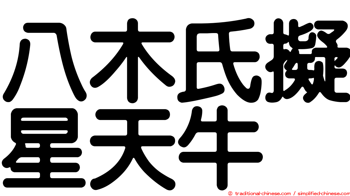 八木氏擬星天牛