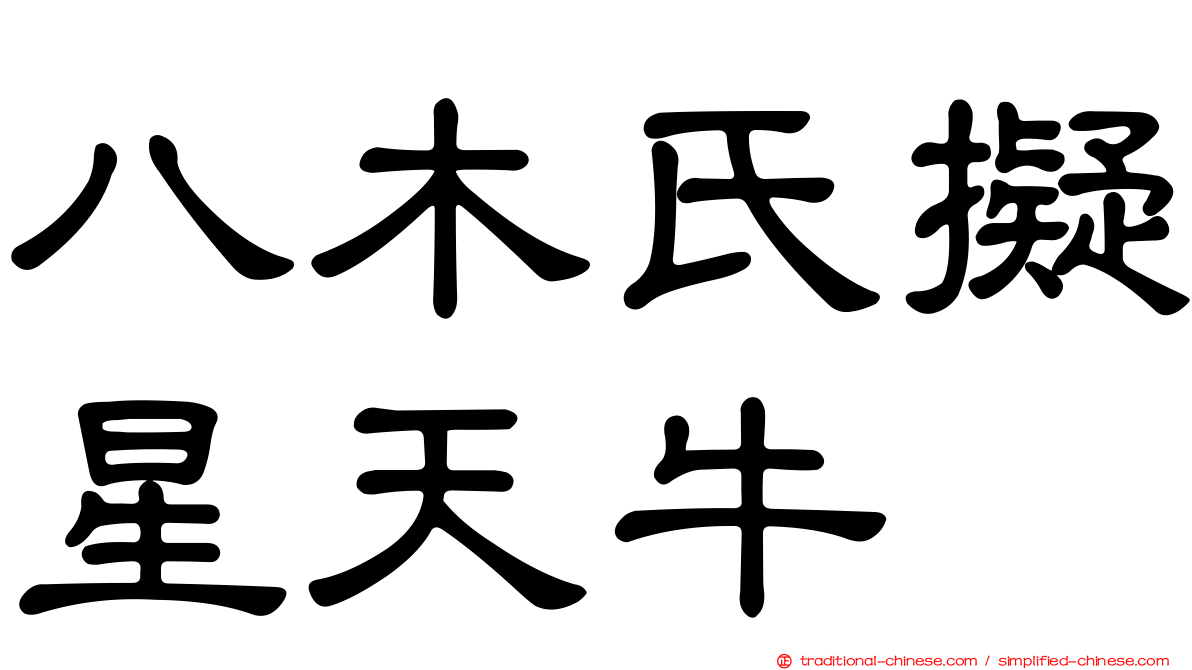 八木氏擬星天牛