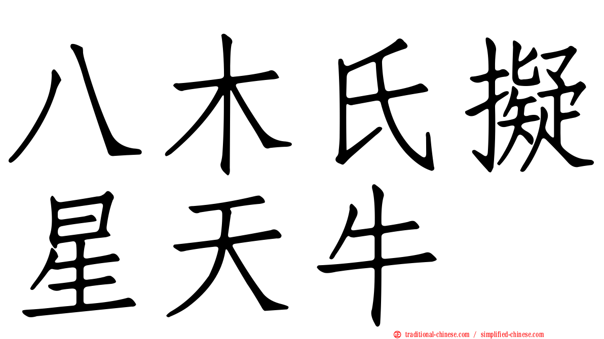 八木氏擬星天牛