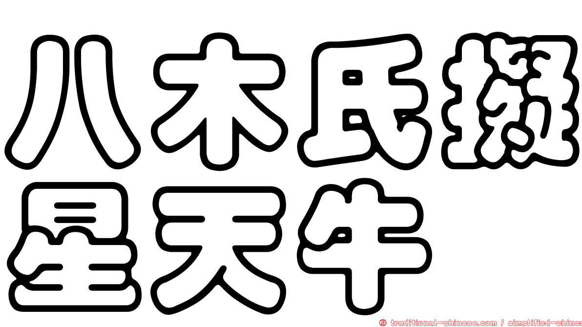 八木氏擬星天牛