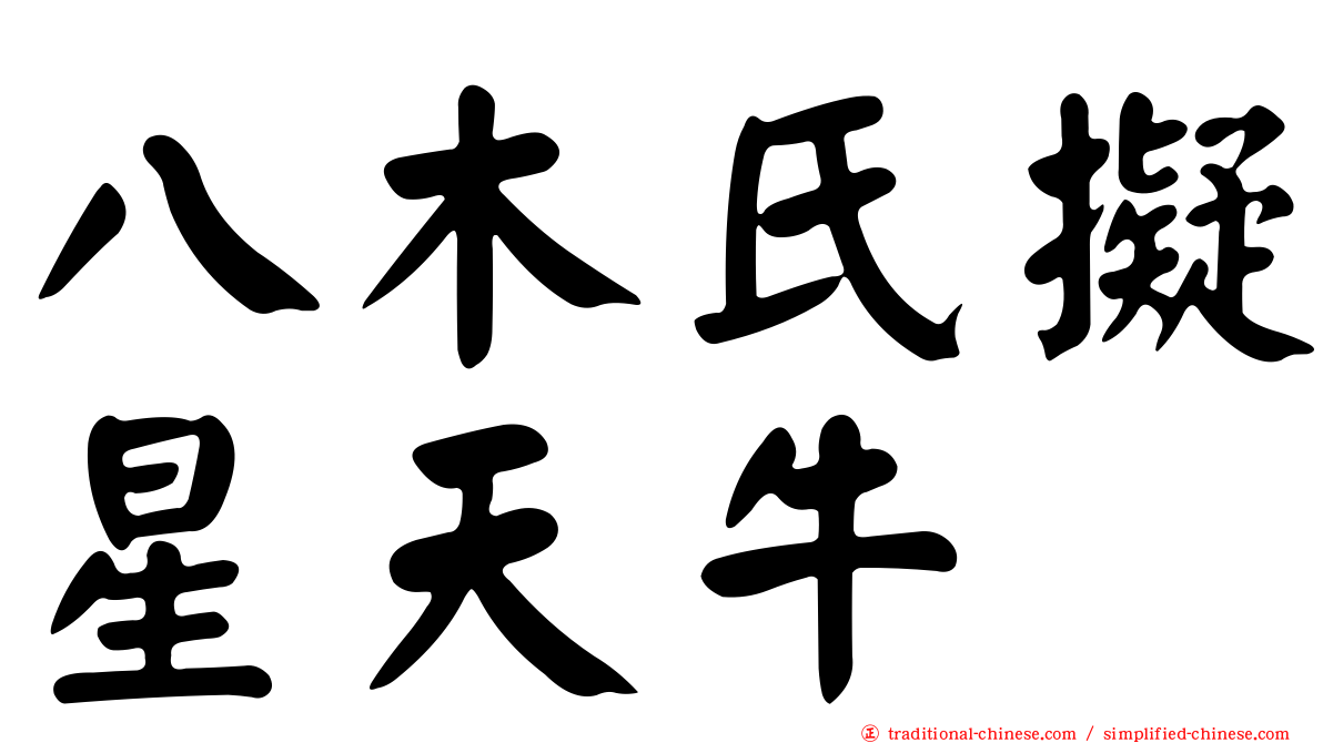 八木氏擬星天牛