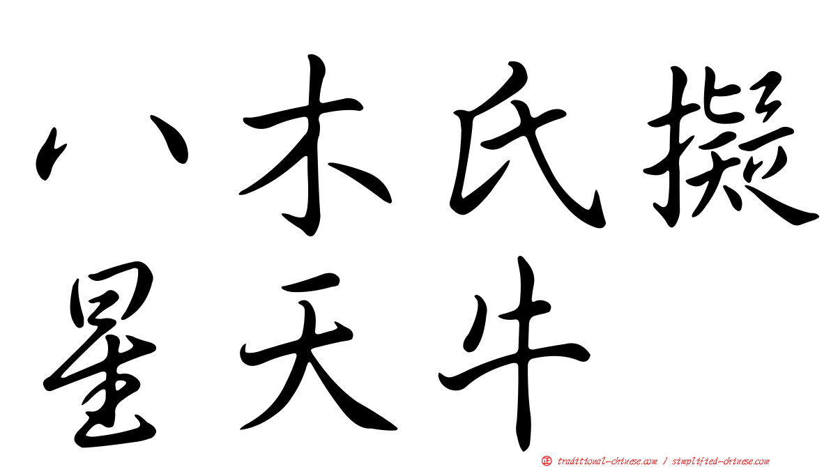 八木氏擬星天牛