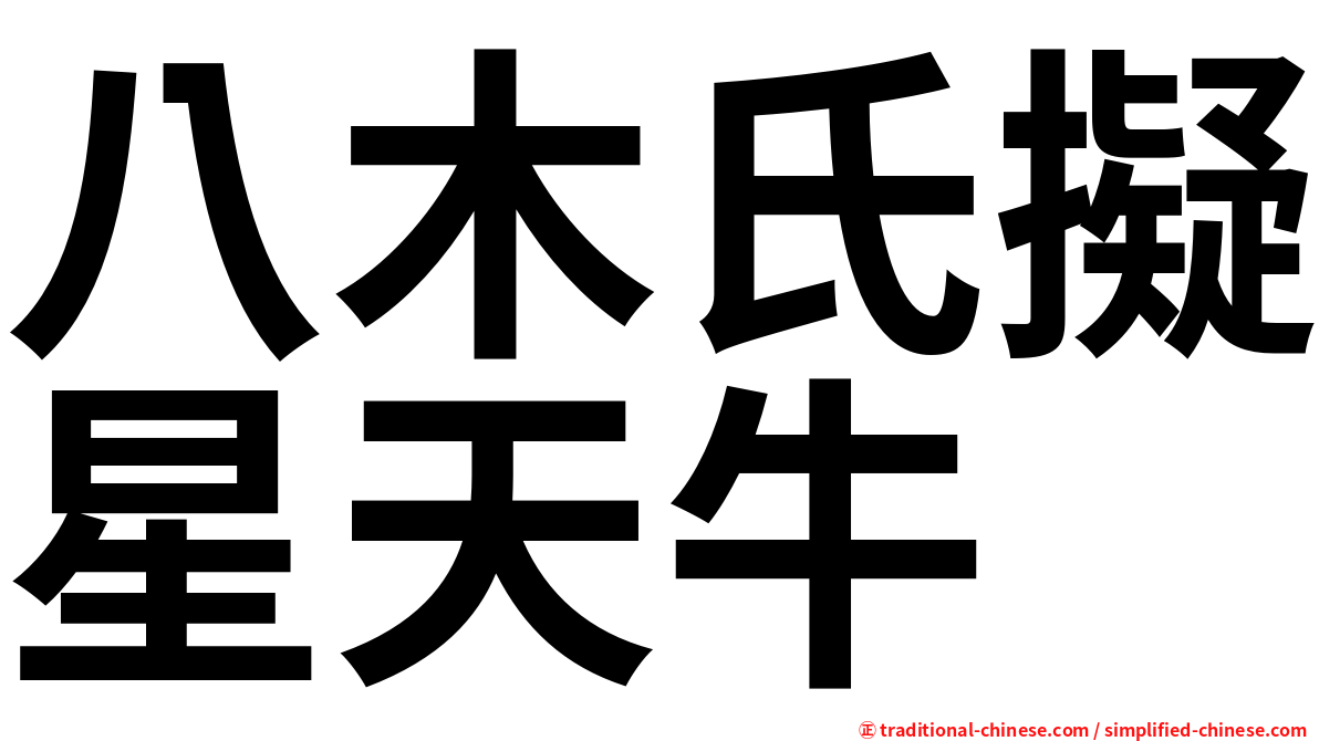 八木氏擬星天牛