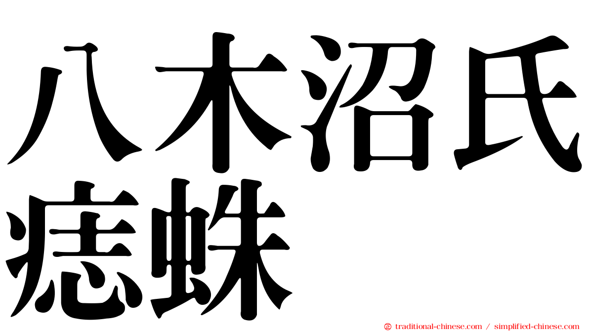 八木沼氏痣蛛