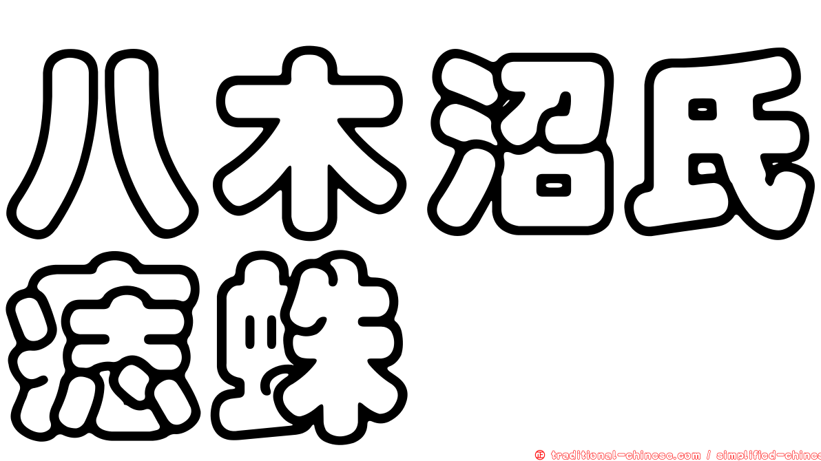 八木沼氏痣蛛