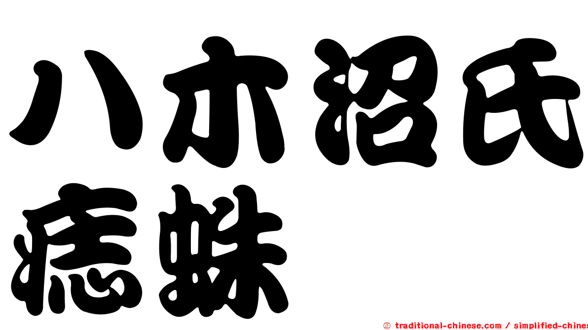 八木沼氏痣蛛