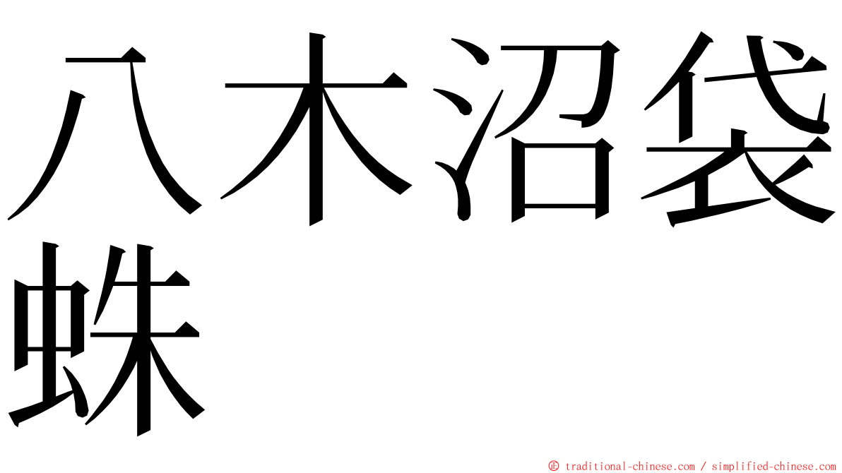 八木沼袋蛛 ming font