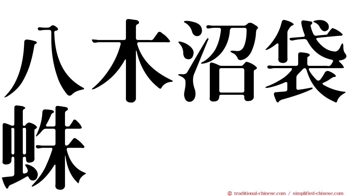 八木沼袋蛛