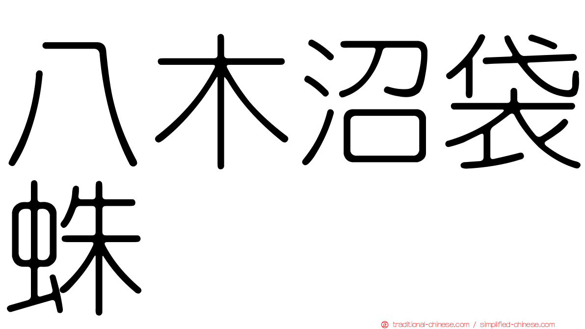 八木沼袋蛛