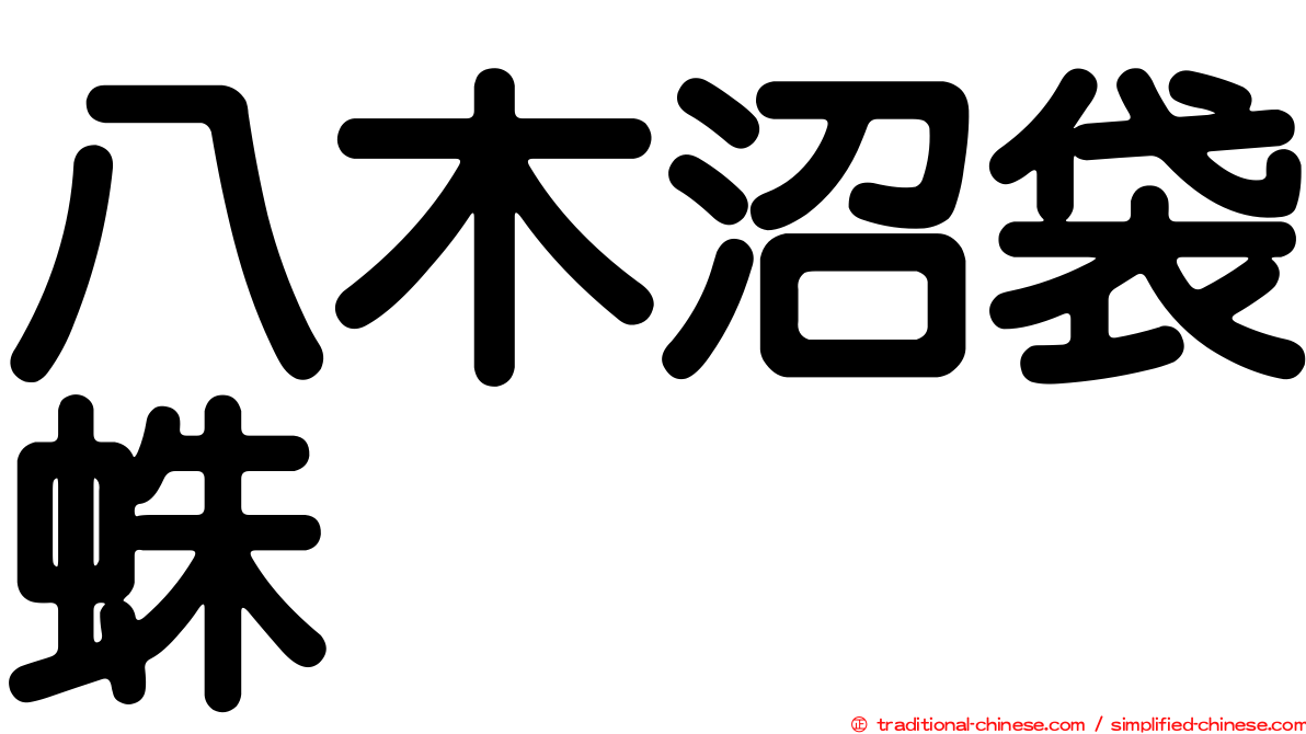 八木沼袋蛛