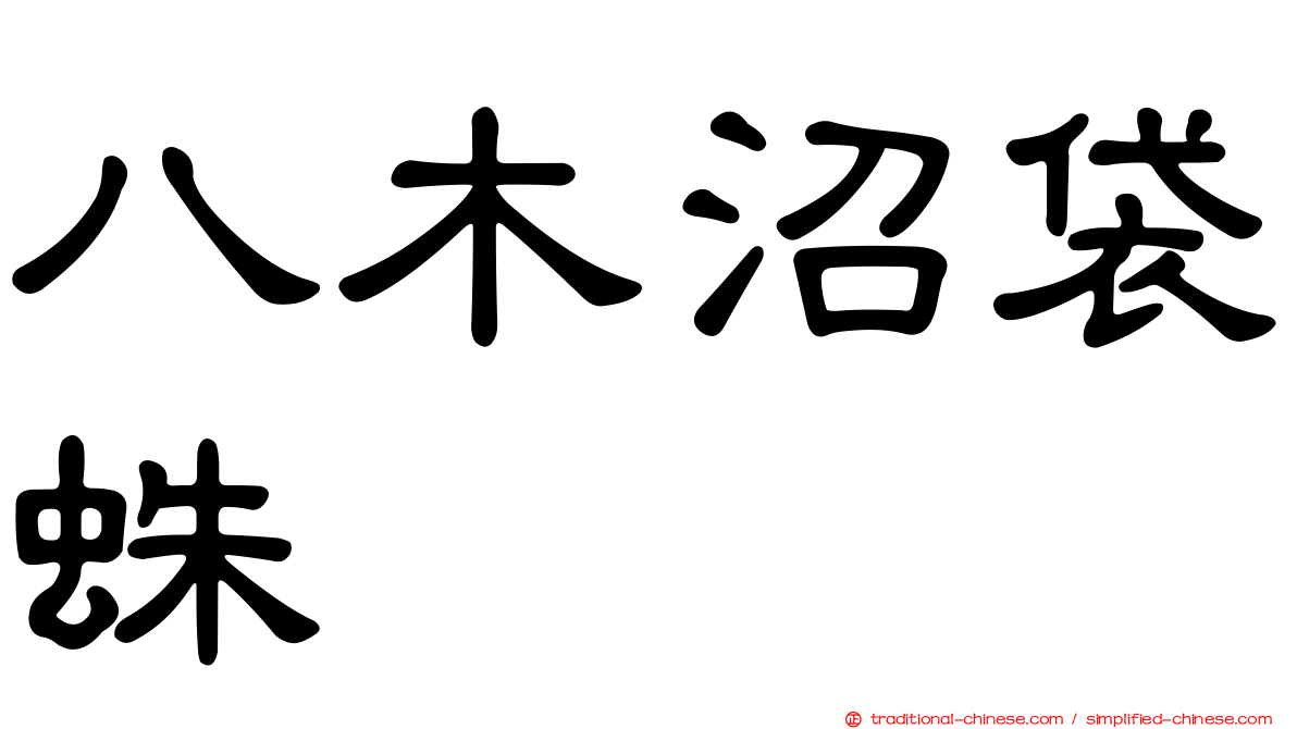 八木沼袋蛛