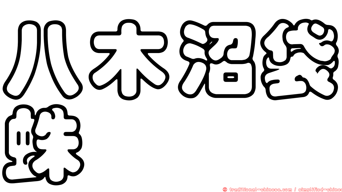 八木沼袋蛛
