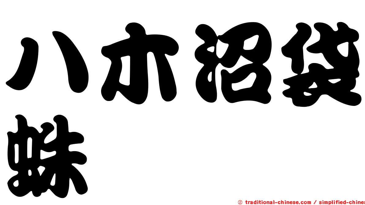 八木沼袋蛛