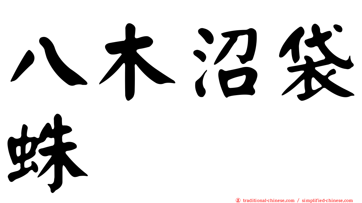 八木沼袋蛛