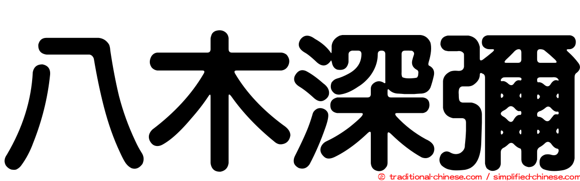 八木深彌