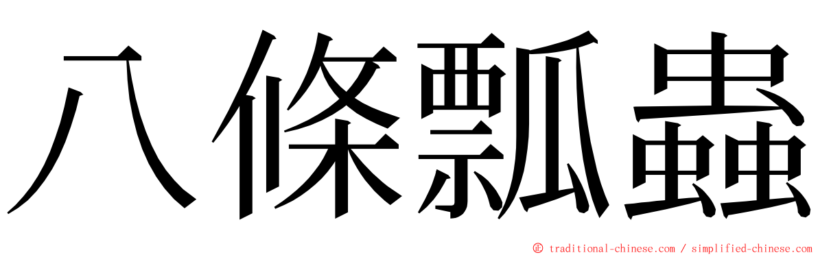 八條瓢蟲 ming font