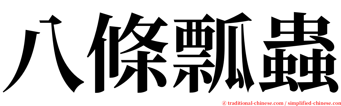 八條瓢蟲 serif font