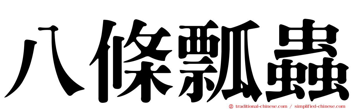 八條瓢蟲