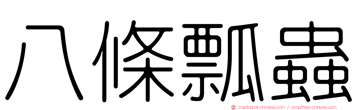 八條瓢蟲