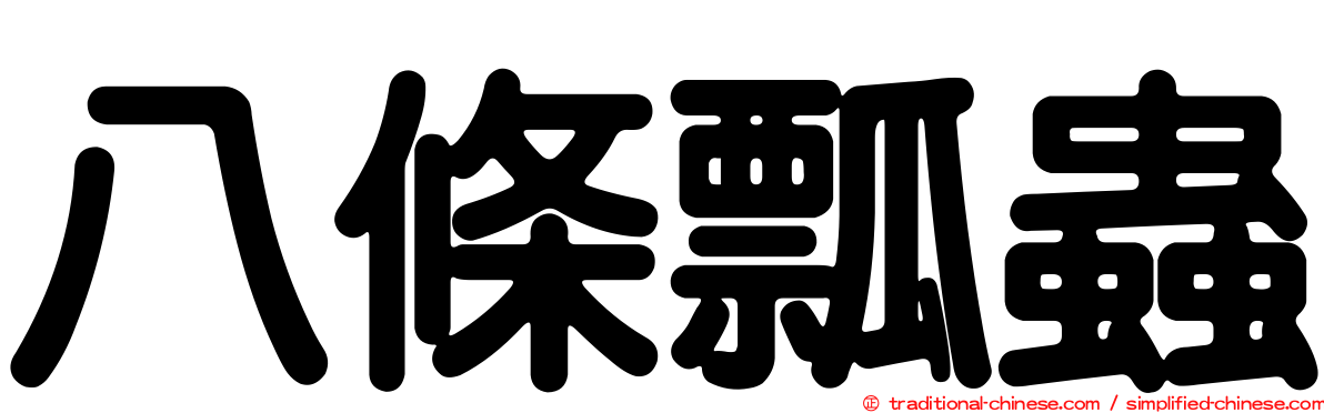 八條瓢蟲