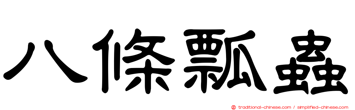八條瓢蟲