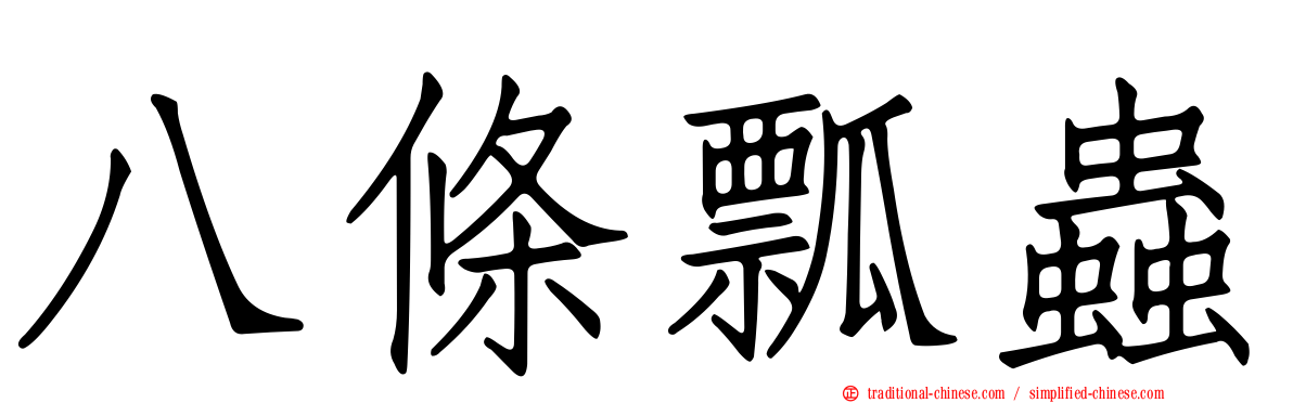 八條瓢蟲