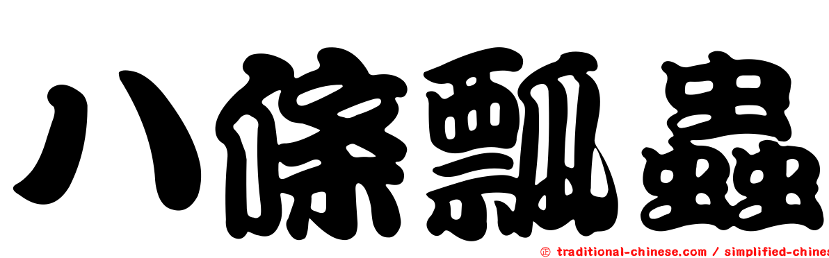 八條瓢蟲