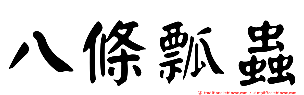 八條瓢蟲