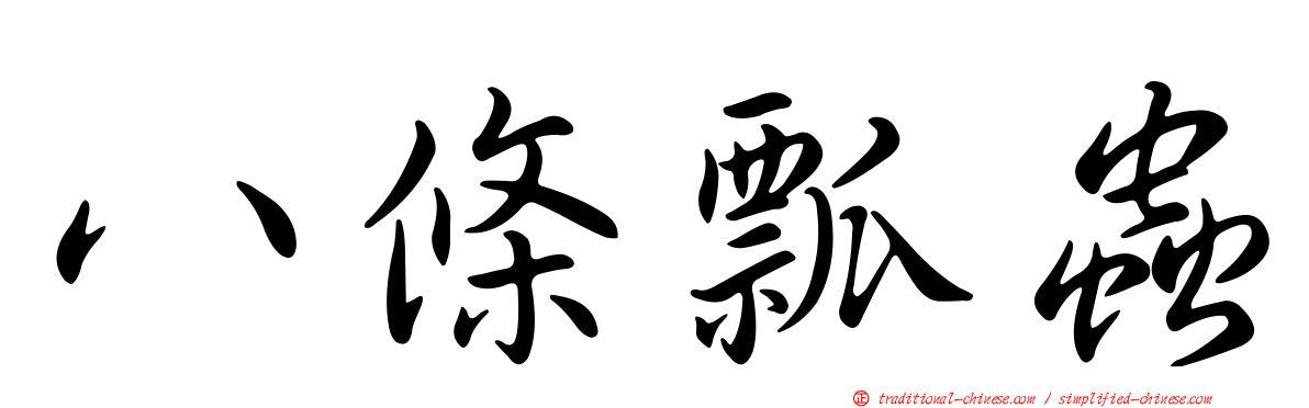 八條瓢蟲