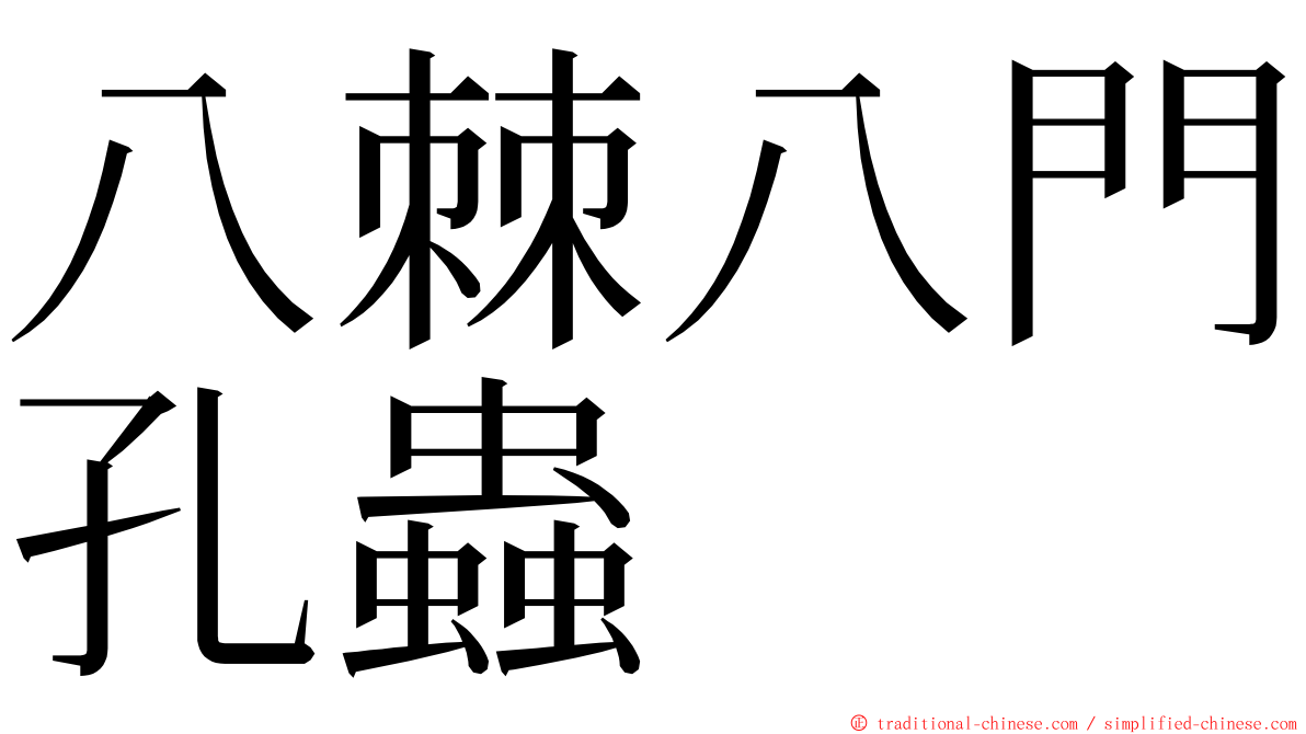 八棘八門孔蟲 ming font