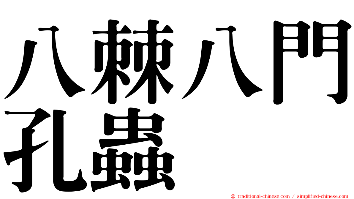 八棘八門孔蟲