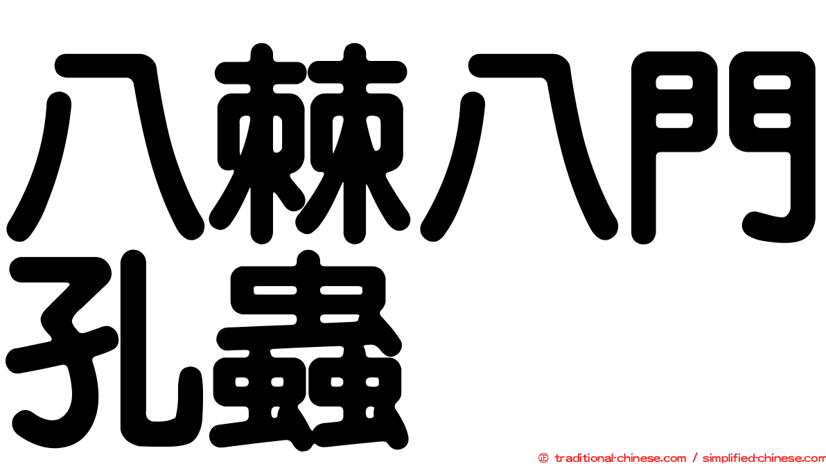 八棘八門孔蟲