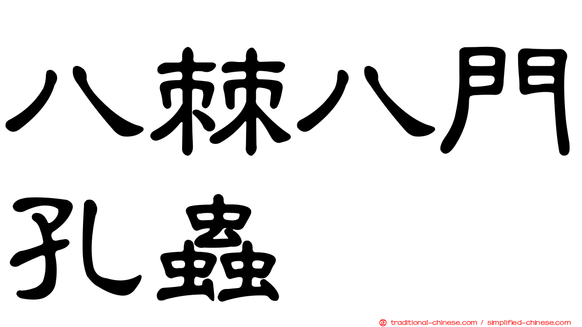 八棘八門孔蟲