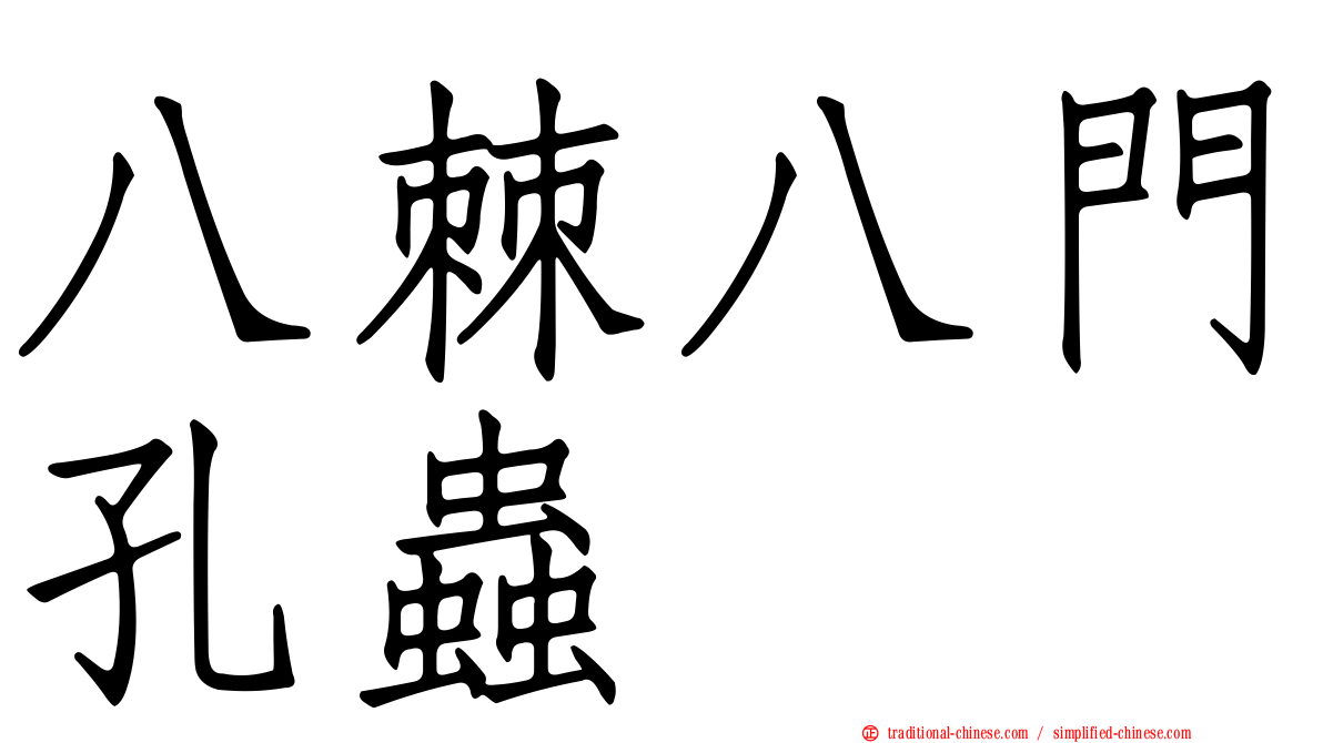 八棘八門孔蟲
