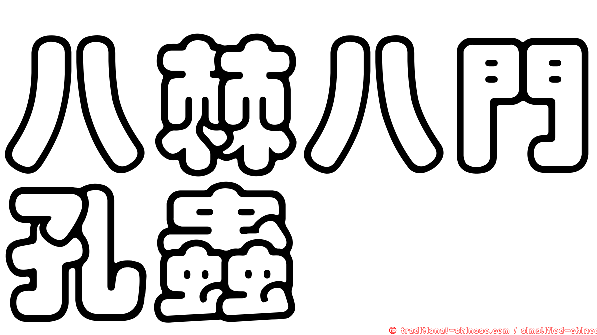 八棘八門孔蟲